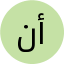 نعمة أحمدي
